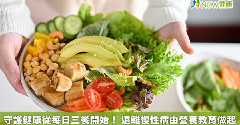 守護健康從每日三餐開始！ 遠離慢性病由營養教育做起