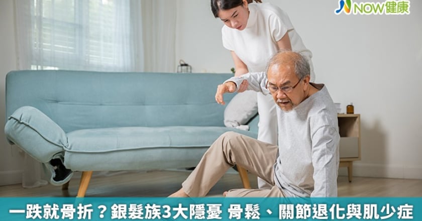 一跌就骨折？銀髮族3大隱憂 骨鬆、關節退化與肌少症