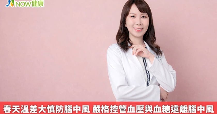 春天溫差大慎防腦中風 嚴格控管血壓與血糖遠離腦中風