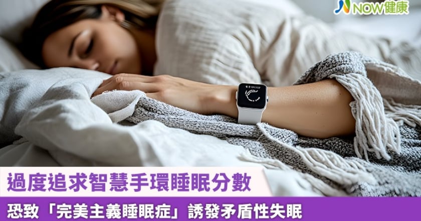 過度追求智慧手環睡眠分數 恐致「完美主義睡眠症」誘發矛盾性失眠