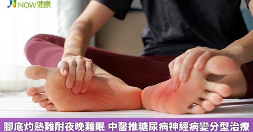腳底灼熱難耐夜晚難眠 中醫推糖尿病神經病變分型治療