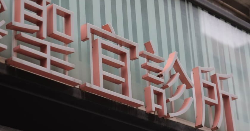 醫美偷拍延燒 北檢續搜索聖宜、光澤及京都堂多處據點