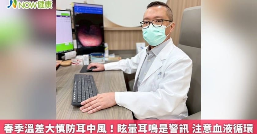 春季溫差大慎防耳中風!眩暈耳鳴是警訊 注意血液循環