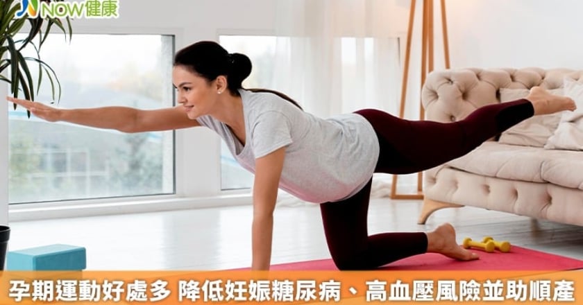 孕期運動好處多 降低妊娠糖尿病、高血壓風險並助順產