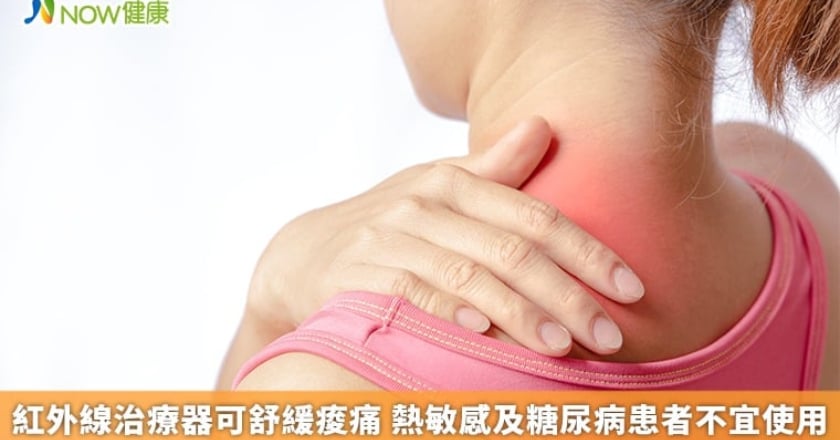 紅外線治療器可舒緩痠痛 熱敏感及糖尿病患者不宜使用
