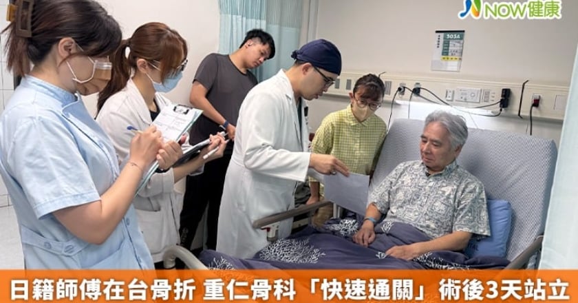 日籍師傅在台骨折 重仁骨科「快速通關」術後3天站立