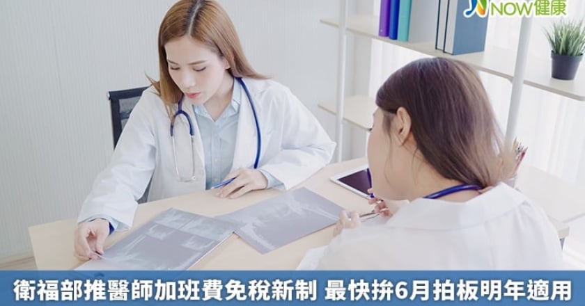 衛福部推醫師加班費免稅新制 最快拚6月拍板明年適用