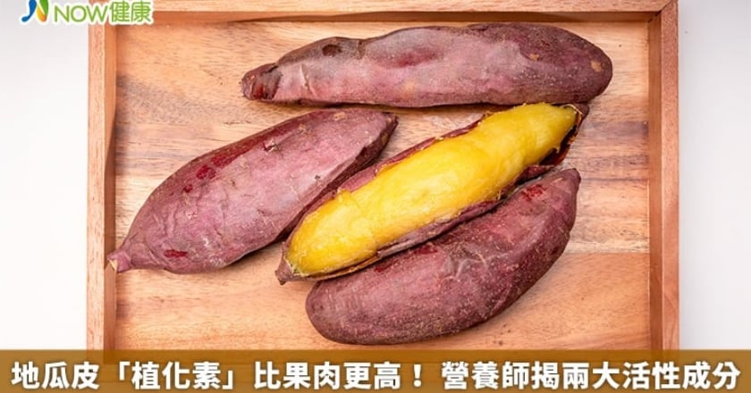 地瓜皮「植化素」比果肉更高！ 營養師揭兩大活性成分