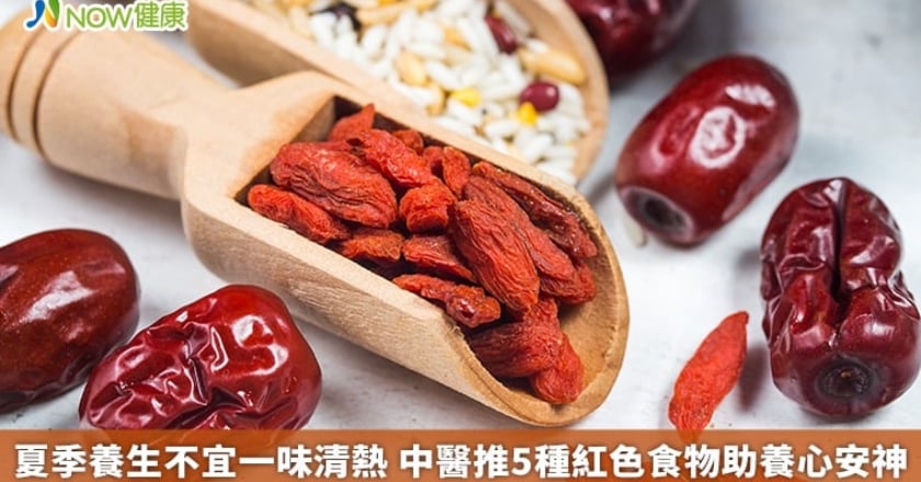 夏季養生不宜一味清熱 中醫推5種紅色食物助養心安神