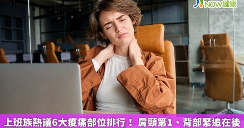 上班族熱議6大痠痛部位排行！ 肩頸第1、背部緊追在後