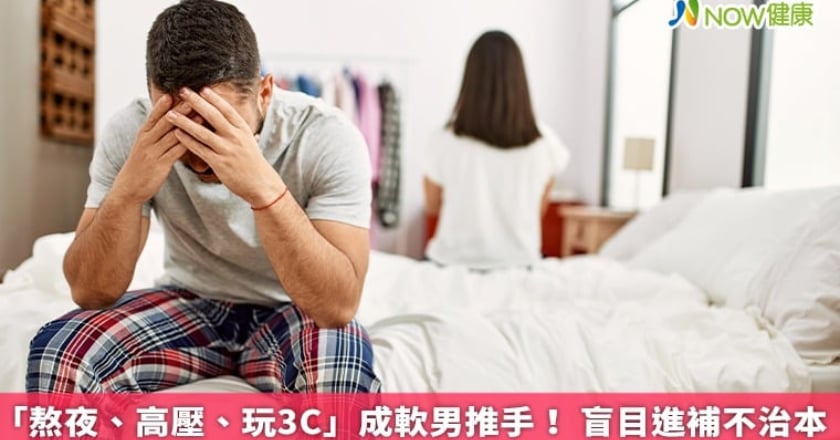 「熬夜、高壓、玩3C」成軟男推手！ 盲目進補不治本