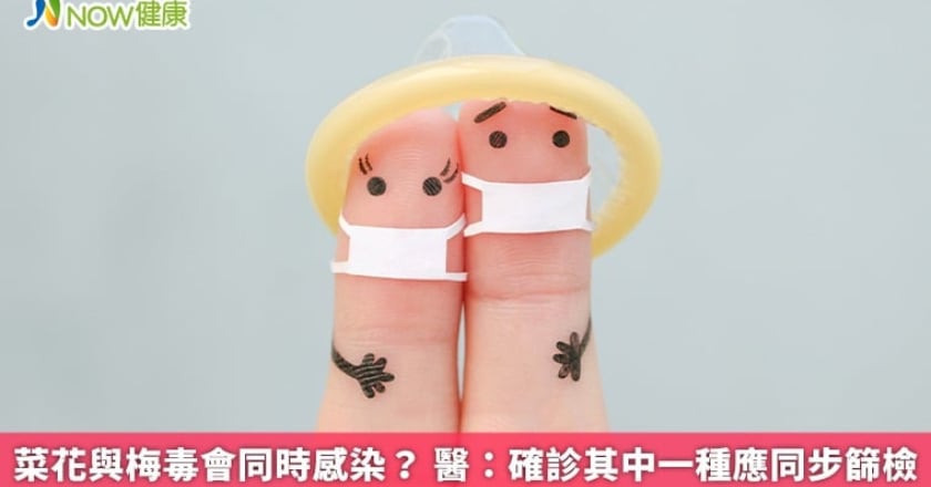 菜花與梅毒會同時感染? 醫:確診其中一種應同步篩檢