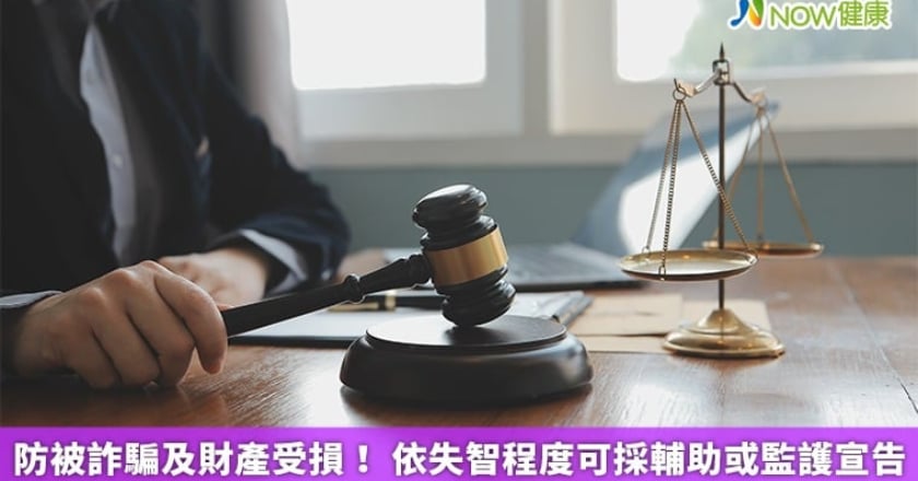 防被詐騙及財產受損！ 依失智程度可採輔助或監護宣告