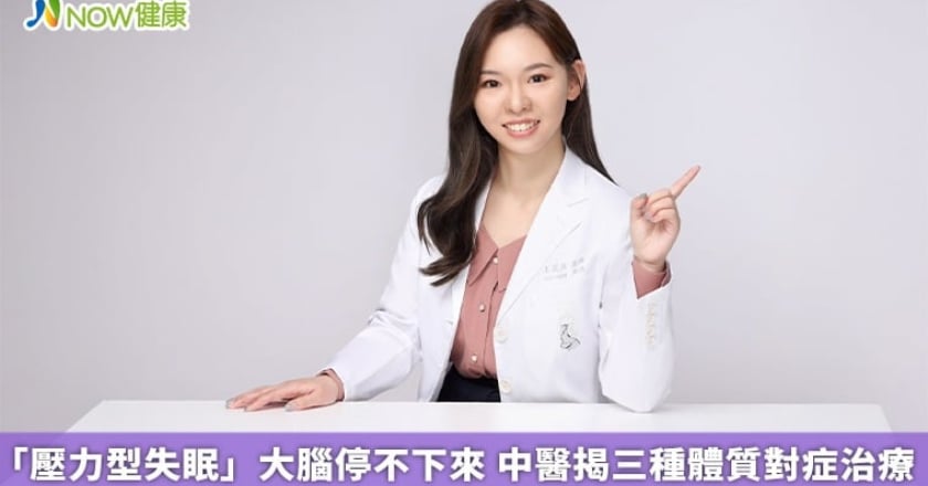 「壓力型失眠」大腦停不下來 中醫揭三種體質對症治療