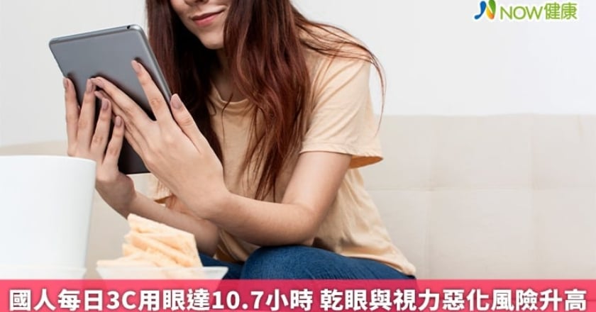 國人每日3C用眼達10.7小時 乾眼與視力惡化風險升高