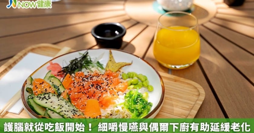護腦就從吃飯開始! 細嚼慢嚥與偶爾下廚有助延緩老化