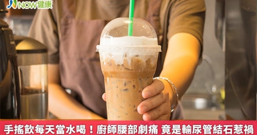 手搖飲每天當水喝！廚師腰部劇痛 竟是輸尿管結石惹禍