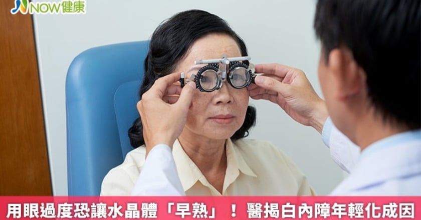 用眼過度恐讓水晶體「早熟」! 醫揭白內障年輕化成因