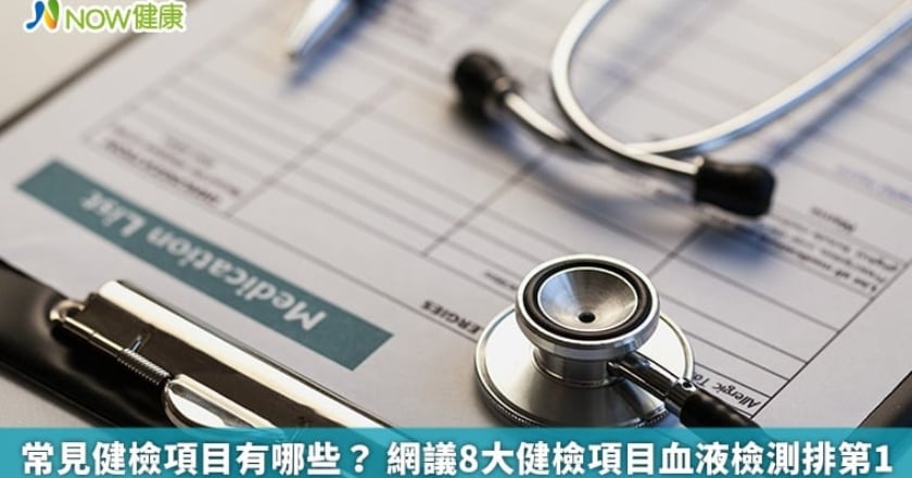 常見健檢項目有哪些？ 網議8大健檢項目血液檢測排第1
