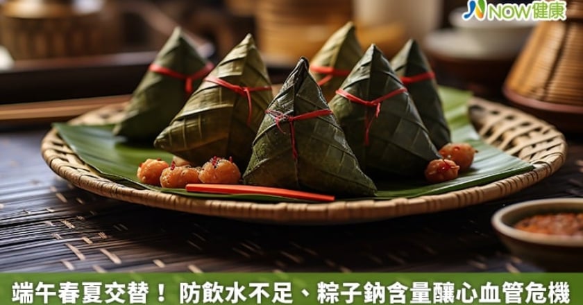 端午春夏交替！ 防飲水不足、粽子鈉含量釀心血管危機