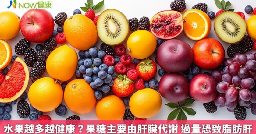 水果越多越健康？果糖主要由肝臟代謝 過量恐致脂肪肝