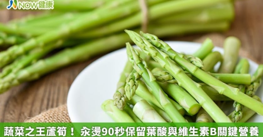 蔬菜之王蘆筍！ 汆燙90秒保留葉酸與維生素B關鍵營養