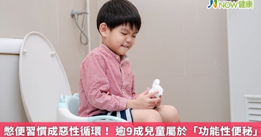 憋便習慣成惡性循環！ 逾9成兒童屬於「功能性便秘」