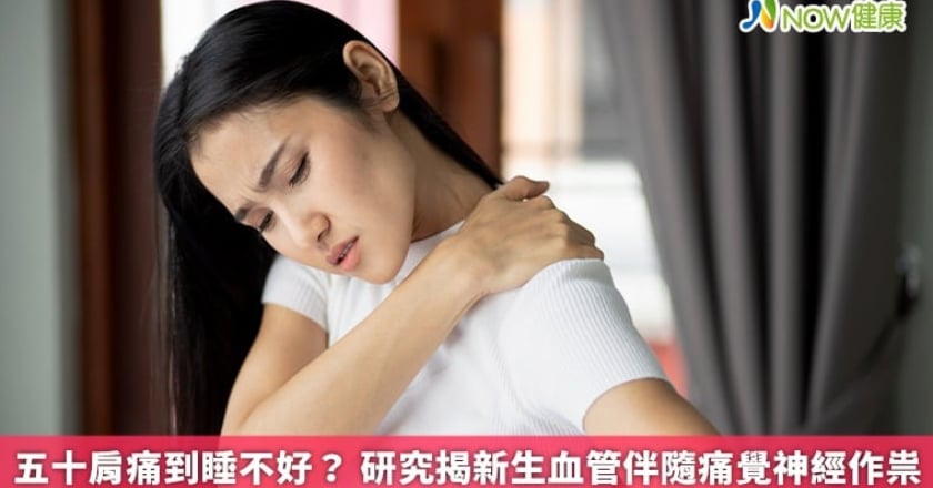五十肩痛到睡不好? 研究揭新生血管伴隨痛覺神經作祟