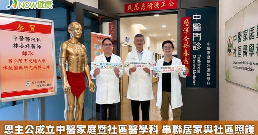 恩主公成立中醫家庭暨社區醫學科 串聯居家與社區照護
