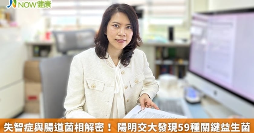 失智症與腸道菌相解密! 陽明交大發現59種關鍵益生菌