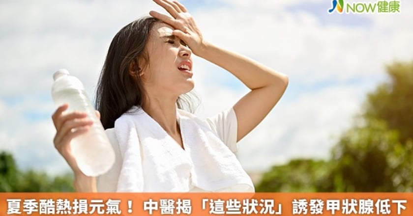 夏季酷熱損元氣! 中醫揭「這些狀況」誘發甲狀腺低下