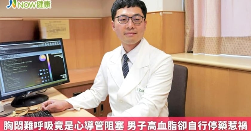 胸悶難呼吸竟是心導管阻塞 男子高血脂卻自行停藥惹禍