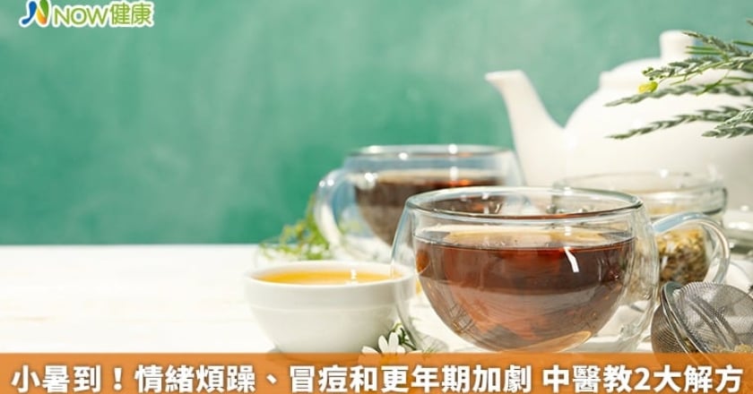小暑到!情緒煩躁、冒痘和更年期加劇 中醫教2大解方