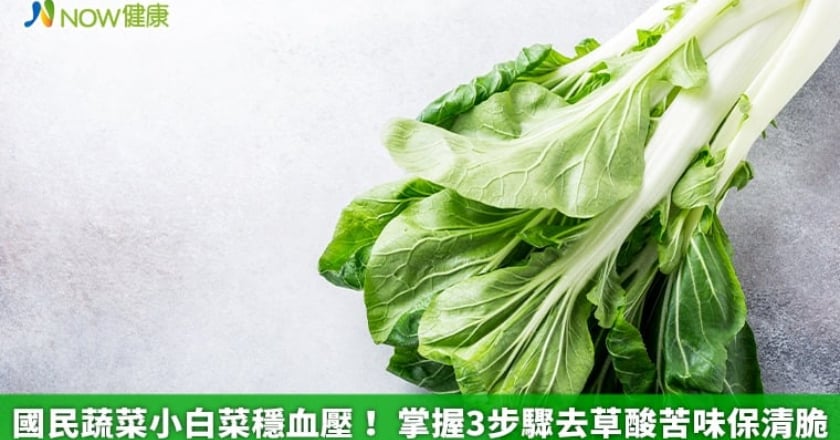 國民蔬菜小白菜穩血壓！ 掌握3步驟去草酸苦味保清脆