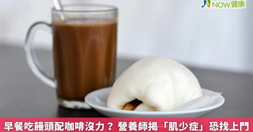 早餐吃饅頭配咖啡沒力？ 營養師揭「肌少症」恐找上門