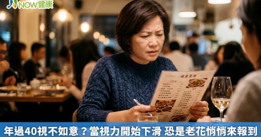年過40視不如意？當視力開始下滑 恐是老花悄悄來報到