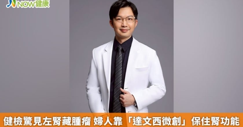 健檢驚見左腎藏腫瘤 婦人靠「達文西微創」保住腎功能