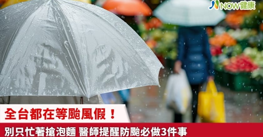 全台都在等颱風假！別只忙著搶泡麵 醫師提醒防颱必做3件事