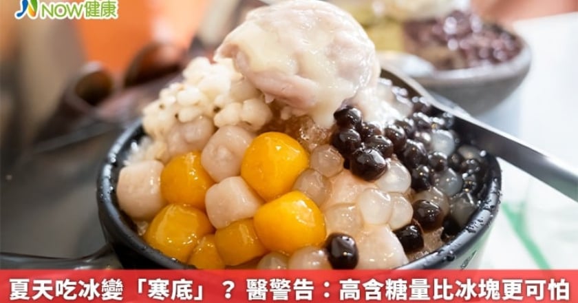 夏天吃冰變「寒底」？ 醫警告：高含糖量比冰塊更可怕