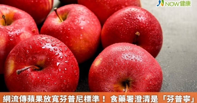 網流傳蘋果放寬芬普尼標準! 食藥署澄清是「芬普寧」
