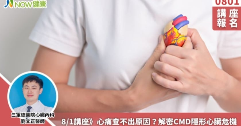 8/1講座》心痛查不出原因？解密CMD隱形心臟危機
