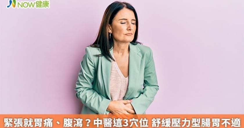 緊張就胃痛、腹瀉？中醫這3穴位 舒緩壓力型腸胃不適