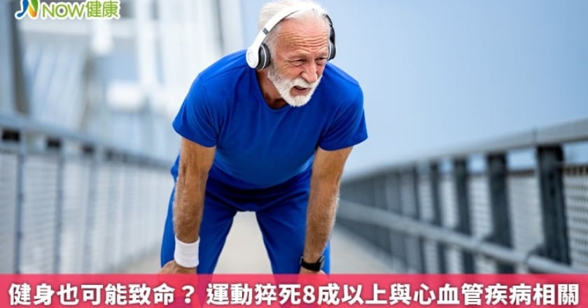 健身也可能致命? 運動猝死8成以上與心血管疾病相關