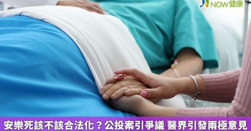 安樂死該不該合法化？公投案引爭議 醫界引發兩極意見