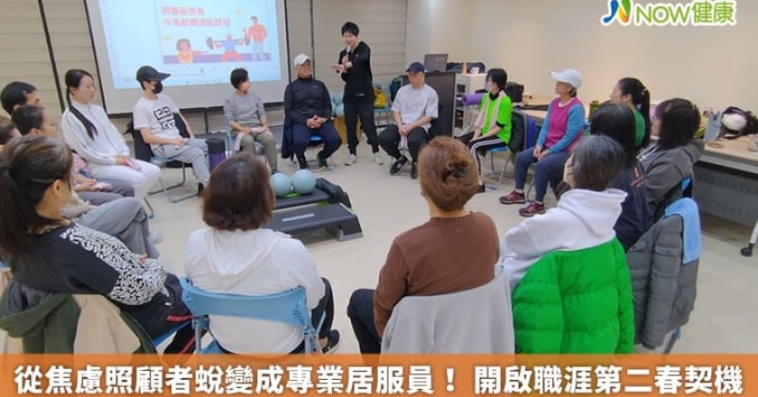 從焦慮照顧者蛻變成專業居服員！ 開啟職涯第二春契機