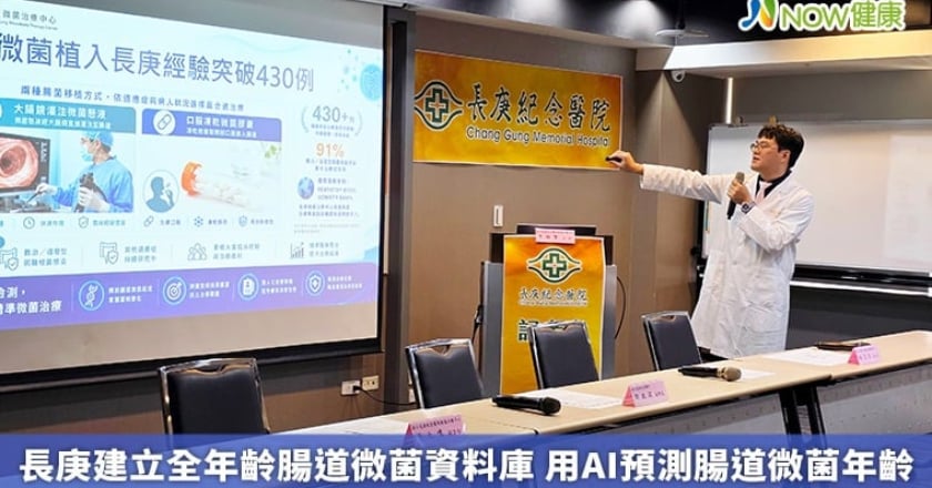 長庚建立全年齡腸道微菌資料庫 用AI預測腸道微菌年齡