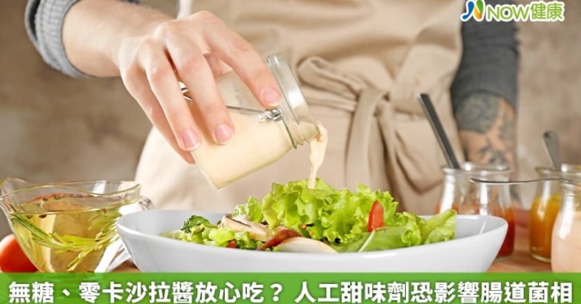 無糖、零卡沙拉醬放心吃？ 人工甜味劑恐影響腸道菌相