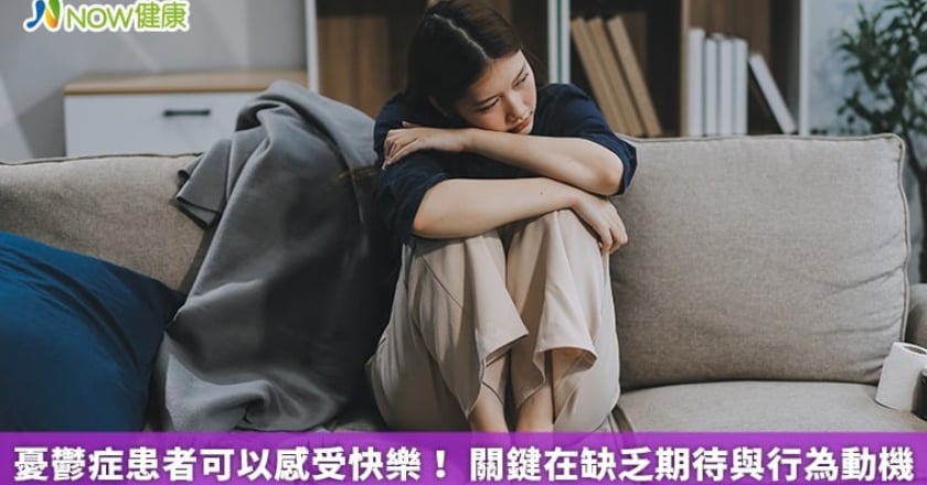 憂鬱症患者可以感受快樂！ 關鍵在缺乏期待與行為動機