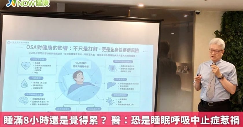 睡滿8小時還是覺得累？ 醫：恐是睡眠呼吸中止症惹禍