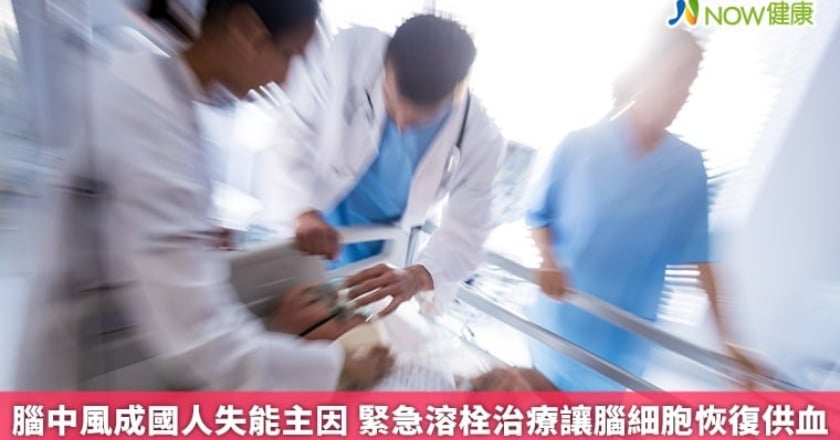 腦中風成國人失能主因 緊急溶栓治療讓腦細胞恢復供血